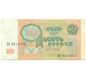 10 рублей 1991 года — Фото №2