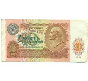 10 рублей 1991 года — Фото №1
