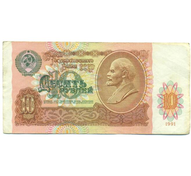 Банкнота 10 рублей 1991 года (Артикул: B1-12487) — Фото №1