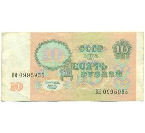 10 рублей 1991 года — Фото №2