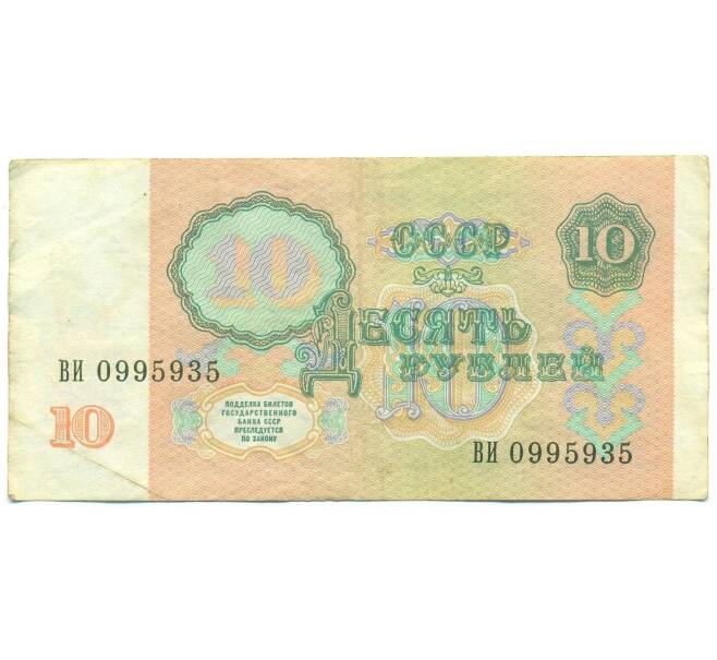 Банкнота 10 рублей 1991 года (Артикул: B1-12487) — Фото №2