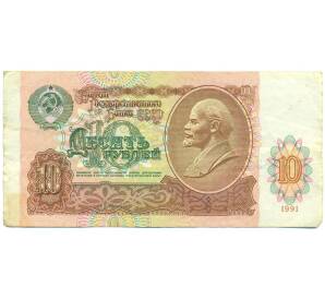 10 рублей 1991 года — Фото №1