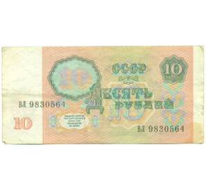 10 рублей 1991 года — Фото №2