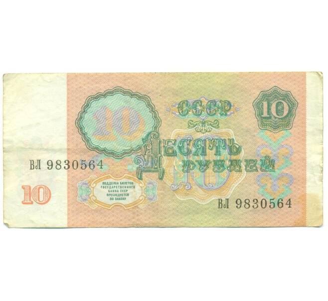 Банкнота 10 рублей 1991 года (Артикул: B1-12488) — Фото №2