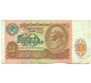 10 рублей 1991 года — Фото №1