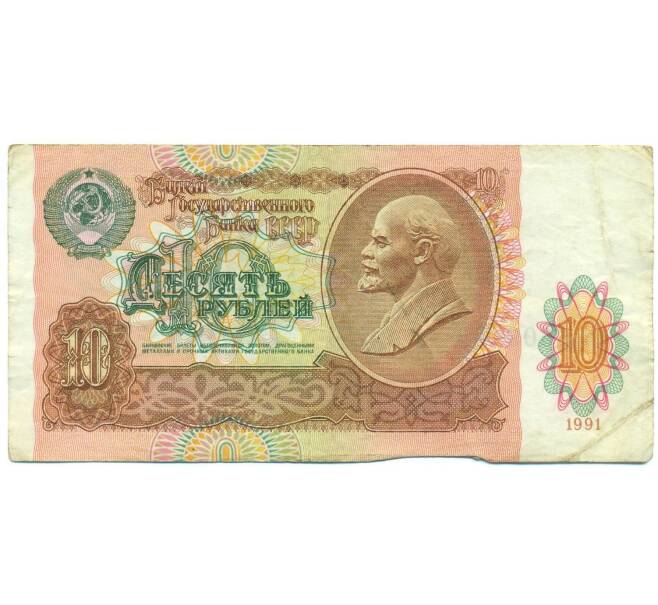 Банкнота 10 рублей 1991 года (Артикул: B1-12489) — Фото №1