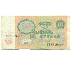 10 рублей 1991 года — Фото №2
