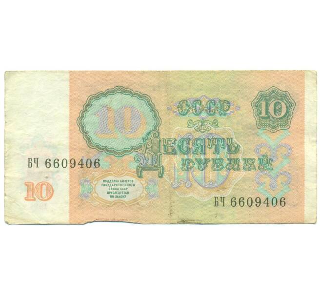 Банкнота 10 рублей 1991 года (Артикул: B1-12489) — Фото №2