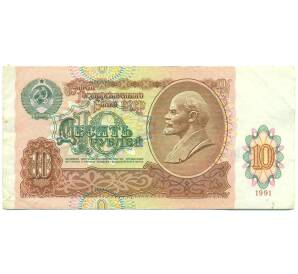 10 рублей 1991 года — Фото №1