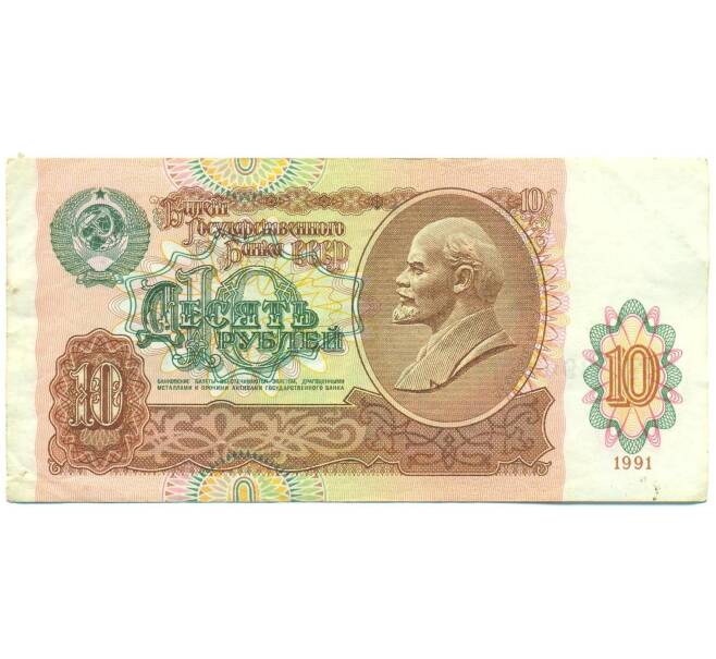 Банкнота 10 рублей 1991 года (Артикул: B1-12490) — Фото №1