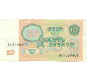 10 рублей 1991 года — Фото №2