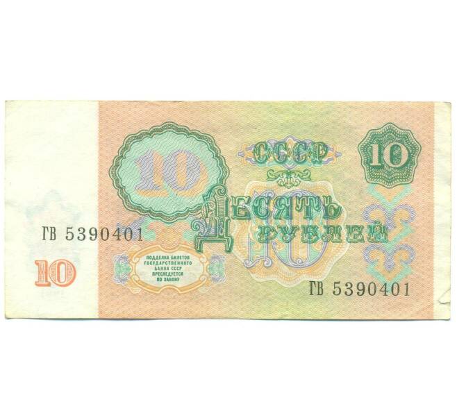 Банкнота 10 рублей 1991 года (Артикул: B1-12490) — Фото №2