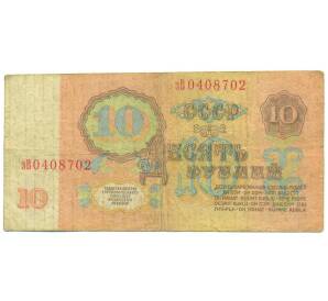 10 рублей 1961 года