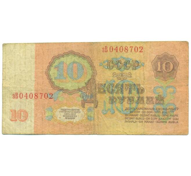 Банкнота 10 рублей 1961 года (Артикул: B1-12491) — Фото №2