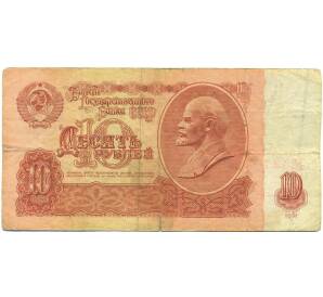 10 рублей 1961 года