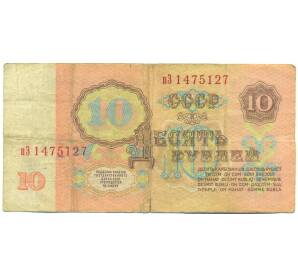 10 рублей 1961 года