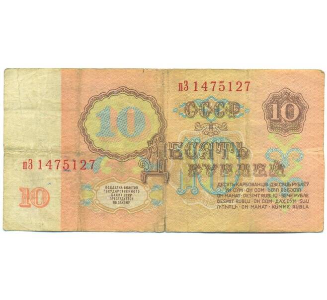 Банкнота 10 рублей 1961 года (Артикул: B1-12493) — Фото №2
