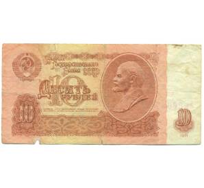 10 рублей 1961 года