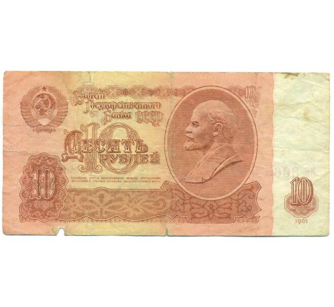Банкнота 10 рублей 1961 года (Артикул: B1-12494) — Фото №1