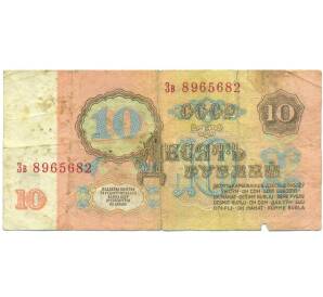 10 рублей 1961 года