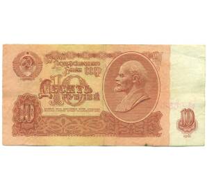 10 рублей 1961 года