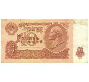 10 рублей 1961 года