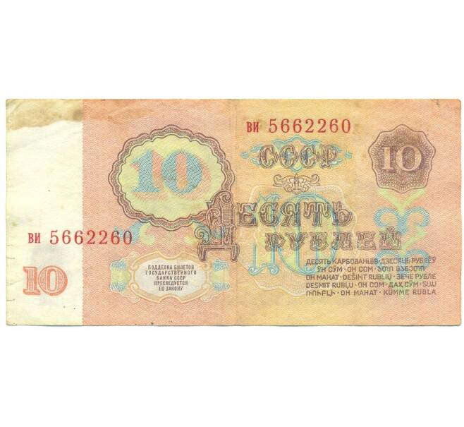 Банкнота 10 рублей 1961 года (Артикул: B1-12497) — Фото №2