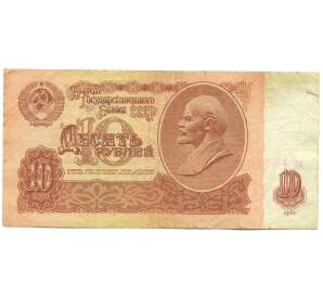 10 рублей 1961 года