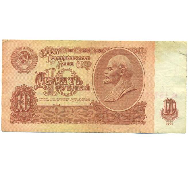 Банкнота 10 рублей 1961 года (Артикул: B1-12498) — Фото №1