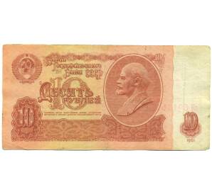 10 рублей 1961 года