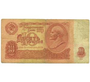 10 рублей 1961 года