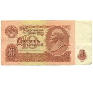 10 рублей 1961 года
