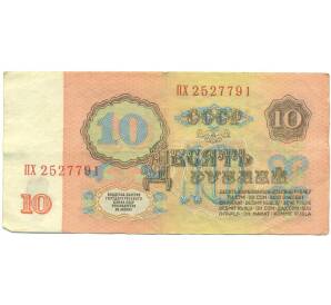 10 рублей 1961 года