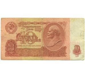 10 рублей 1961 года