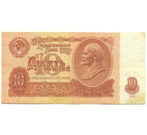 10 рублей 1961 года — Фото №1