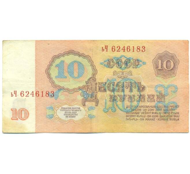 Банкнота 10 рублей 1961 года (Артикул: B1-12508) — Фото №2