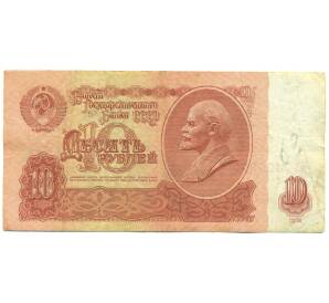10 рублей 1961 года — Фото №1