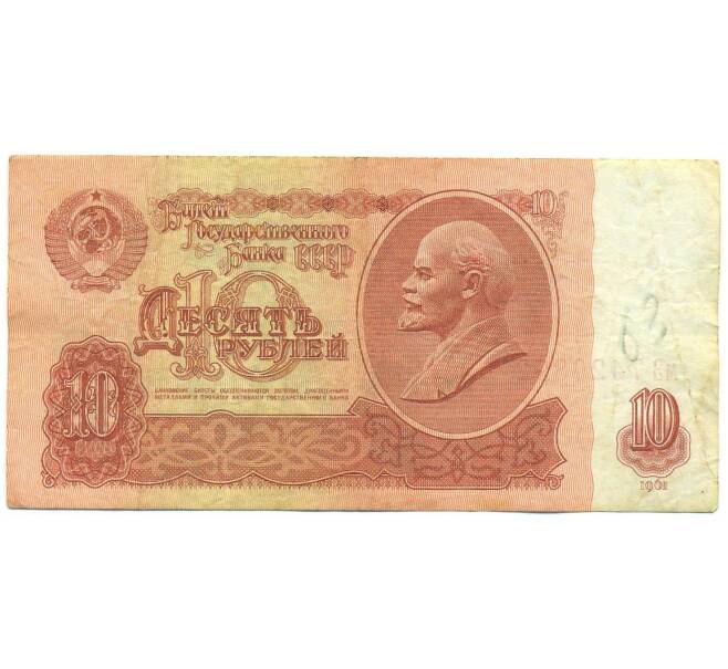 Банкнота 10 рублей 1961 года (Артикул: B1-12509) — Фото №1