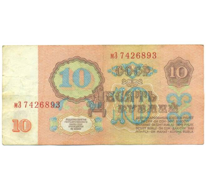 Банкнота 10 рублей 1961 года (Артикул: B1-12509) — Фото №2