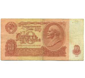 10 рублей 1961 года — Фото №1