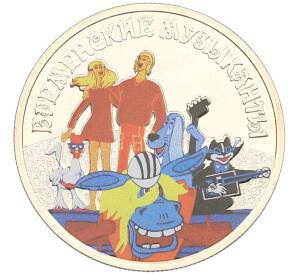 25 рублей 2019 года ММД «Российская (Советская) мультипликация — Бременские музыканты» (Цветная) (Без блистера) — Фото №1
