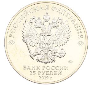 25 рублей 2019 года ММД «Российская (Советская) мультипликация — Бременские музыканты» (Цветная) (Без блистера) — Фото №2