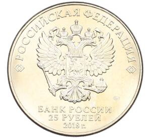 25 рублей 2018 года ММД «Чемпионат мир по футболу 2018 в России — Эмблема» (Цветная) (Без блистера) — Фото №2