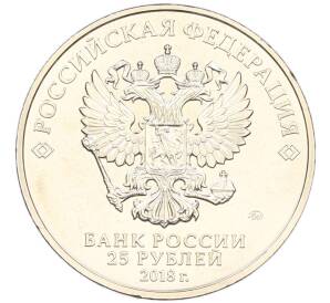25 рублей 2018 года ММД «Чемпионат мир по футболу 2018 в России — Эмблема» (Цветная) (Без блистера) — Фото №2