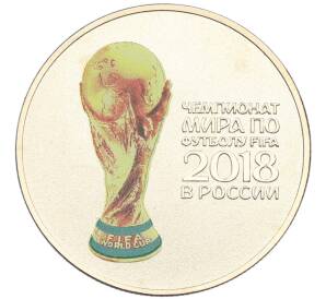 25 рублей 2018 года ММД «Чемпионат Мира по футболу в России — Кубок» (Цветная) (Без блистера) — Фото №1