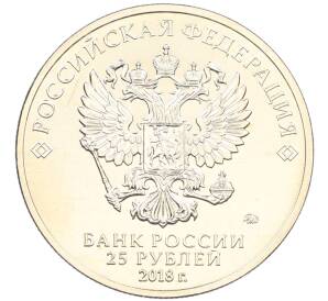 25 рублей 2018 года ММД «Чемпионат Мира по футболу в России — Кубок» (Цветная) (Без блистера) — Фото №2