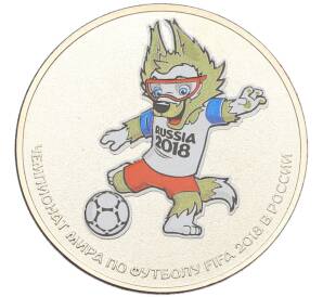 25 рублей 2018 года ММД «Чемпионат Мира по футболу в России — Талисман (Волк-Забивака)» (Цветная) (Без блистера) — Фото №1