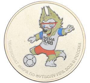 25 рублей 2018 года ММД «Чемпионат Мира по футболу в России — Талисман (Волк-Забивака)» (Цветная) (Без блистера) — Фото №1