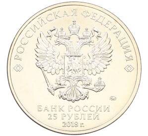25 рублей 2018 года ММД «Чемпионат Мира по футболу в России — Талисман (Волк-Забивака)» (Цветная) (Без блистера) — Фото №2