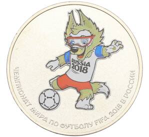 25 рублей 2018 года ММД «Чемпионат Мира по футболу в России — Талисман (Волк-Забивака)» (Цветная) (Без блистера) — Фото №1